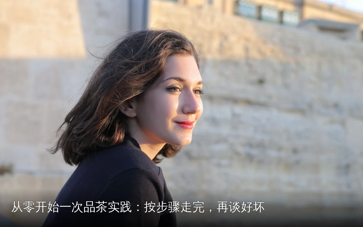 从零开始一次品茶实践：按步骤走完，再谈好坏